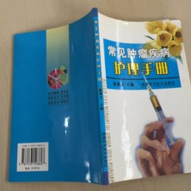 常见肿瘤疾病护理手册