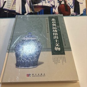 北京奥运场馆出土文物（全新没拆封）