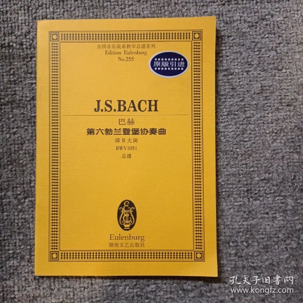 全国音乐院系教学总谱系列·巴赫第六勃兰登堡协奏曲：降B大调BWV1051总谱