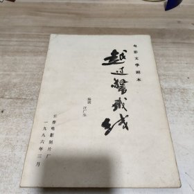 《越过警戒线》电影文学剧本