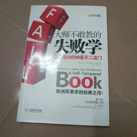 大师不敢教的失败学：迈向成功的40条不二法门