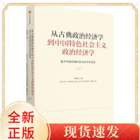 从古典政治经济学到中国特色社会主义政治经济学——基于中国视角的政治经济学演变（上册）