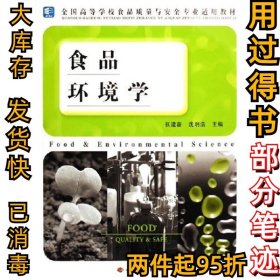 食品环境学张建新沈明浩9787501955732中国轻工业出版社2006-10-01
