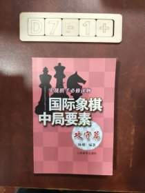 实践棋手必修读物：国际象棋中局要素（攻守篇）