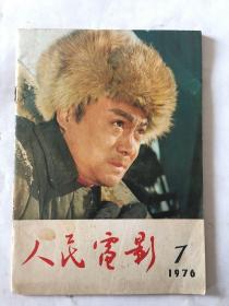 人民电影 1976年 第7期