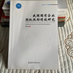 我国国有企业期权激励绩效研究/卓越学术文库