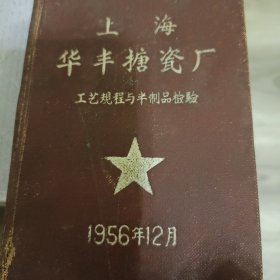 上海华丰搪瓷厂工艺规程与半制品检验