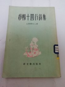 抒情十四行诗集（白朗宁夫人著，方平试译，新文艺出版社1956年1版1印）2024.5.2日上