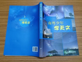 南粤少年学天文