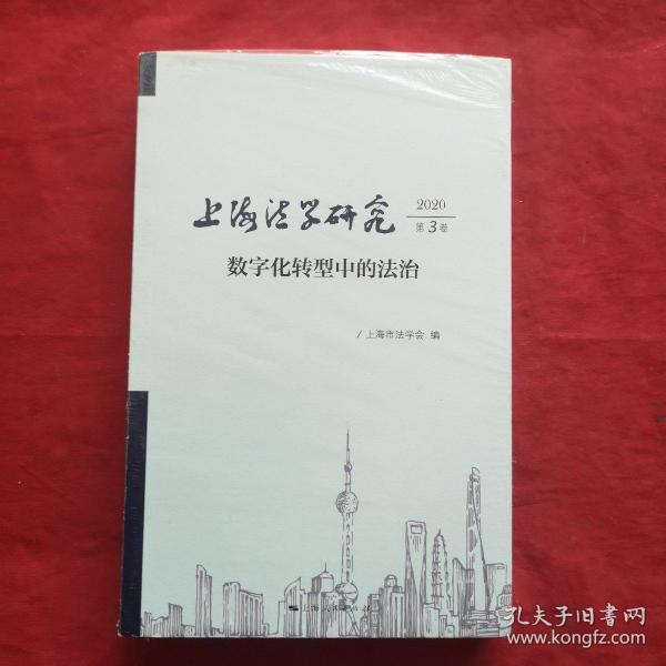 上海法学研究(2020第3卷)【未拆封】