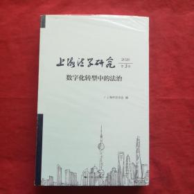 上海法学研究(2020第3卷)【未拆封】