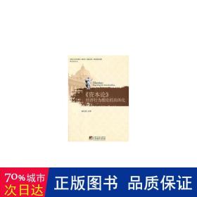 《资本论》经济行为理论的具体化