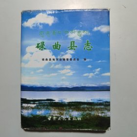 碌曲縣志