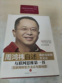 周鸿祎自述