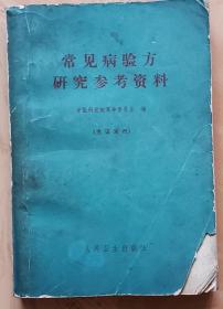 常见病验方研究参考资料