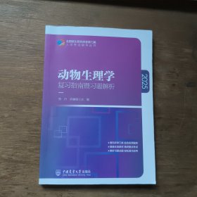 动物生理学复习指南暨习题解析2025