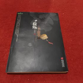 荷殇·半面妆（全两册）