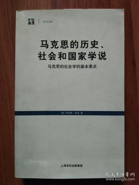 马克思的历史、社会和国家学说：马克思的社会学的基本要点