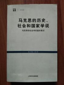 马克思的历史、社会和国家学说：马克思的社会学的基本要点