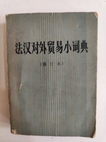 法汉对外贸易小词典