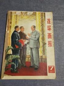 连环画报  1977年7－12期