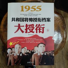 1955-大授衔-共和国将帅授衔档案-上.下：1955共和国将帅授衔档案