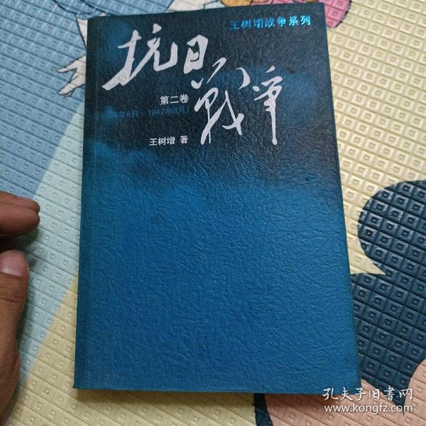 抗日战争：第二卷  1938年8月-1942年6月