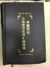 中国历代小说批评史料汇编校释