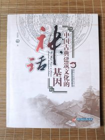 中国古典建筑文化的神话基因