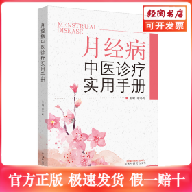 月经病中医诊疗实用手册