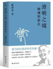 澄明之境：陶渊明新论（戴建业作品集）