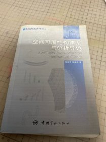 空间可展结构体系与分析导论