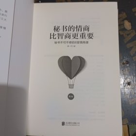 秘书的情商比智商更重要（第2版）：秘书不可不修的8堂情商课