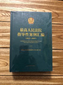 最高人民法院指导性案例汇编 我2011一2021)