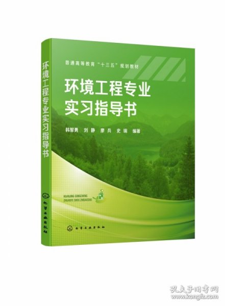 环境工程专业实习指导书（韩智勇）