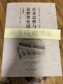 直隶总督与总督署史话