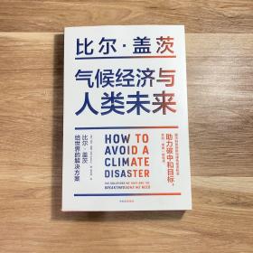 气候经济与人类未来 比尔盖茨新书助力碳中和揭示科技创新与绿色投资机会中信出版