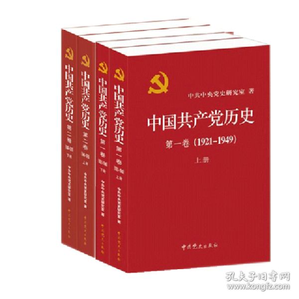 中国共产党历史:第一卷(1921—1949)(全二册)：1921-1949