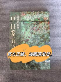 正版中山篆五百印黄尝铭篆刻真微书屋中山王篆书风格篆刻印谱印章