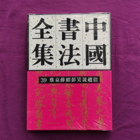 中国书法全集39：蔡京、薛绍、彭吴说、赵佶