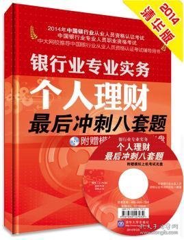 2014年银行从业资格考试·银行业专业实务：个人理财 最后冲刺八套题