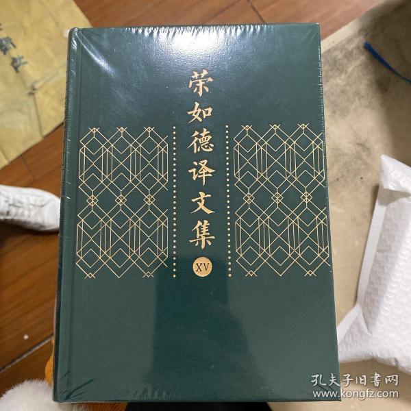 荣如德译文集（全十五卷）