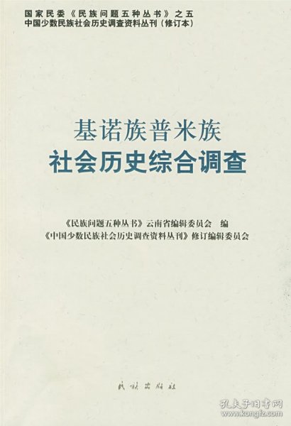 正版书基诺族普米族社会历史综合调查(中国少数民族社会历史调查资料丛刊)