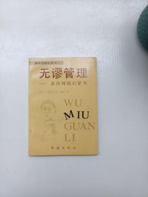 无谬管理:总经理的启蒙书