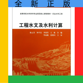 工程水文及水利計(jì)算(農(nóng)業(yè)水利工程高等學(xué)校水利學(xué)科專業(yè)規(guī)范核心課程教材)