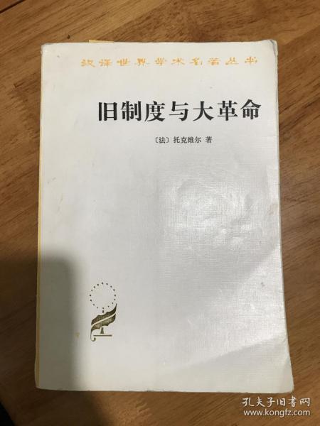 旧制度与大革命