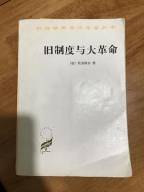 旧制度与大革命