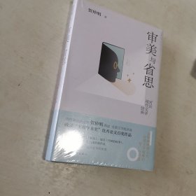 审美与省思——对话现代文学经典