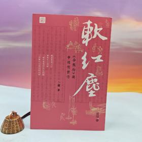 卜鍵簽名鈐印 · 香港中和版《軟紅塵 : <金瓶梅>與中晚明世情》（16開(kāi)一版一印）