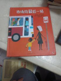 市场街最后一站